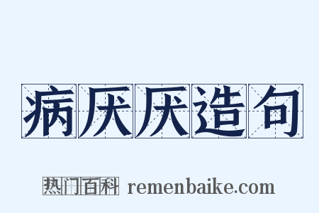 病厌厌造句是什么意思的图片